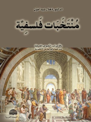 cover image of منتخبات فلسفية : باقة من أبرز النصوص الفلسفية مترجمة بالعربية من الإنكليزية